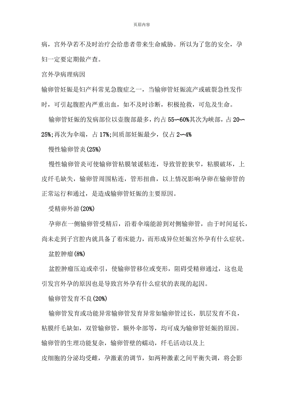 宫外孕常见早期症状宫外孕的病理病因及检查方法_第2页