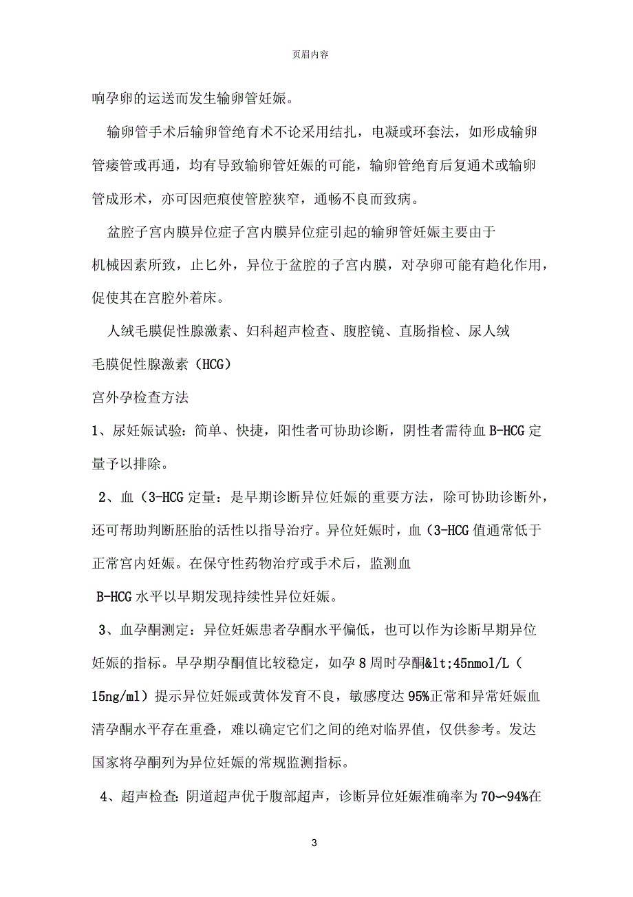 宫外孕常见早期症状宫外孕的病理病因及检查方法_第3页