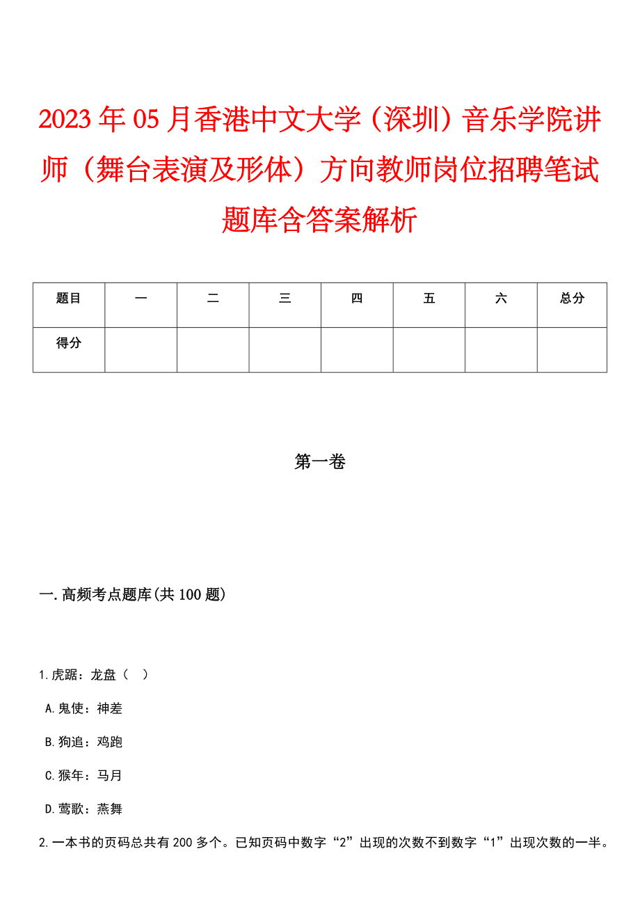 2023年05月香港中文大学（深圳）音乐学院讲师（舞台表演及形体）方向教师岗位招聘笔试题库含答案解析_第1页