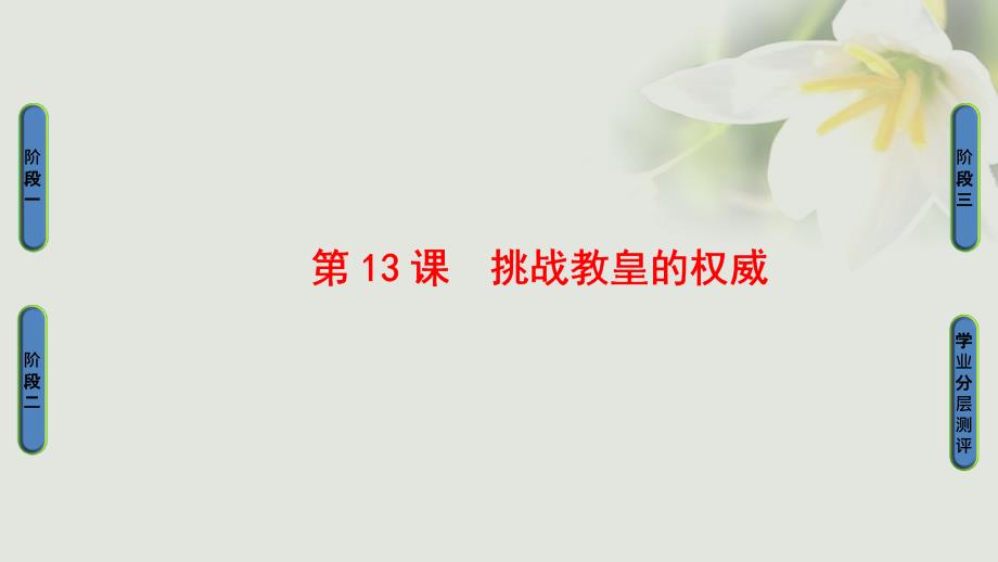 201x201x高中历史第3单元从人文精神之源到科学理性时代第13课挑战教皇的权威岳麓版必修_第1页