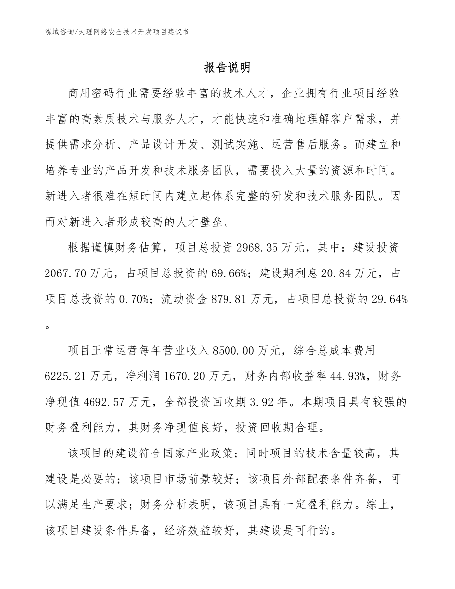 大理网络安全技术开发项目建议书（模板范本）_第2页