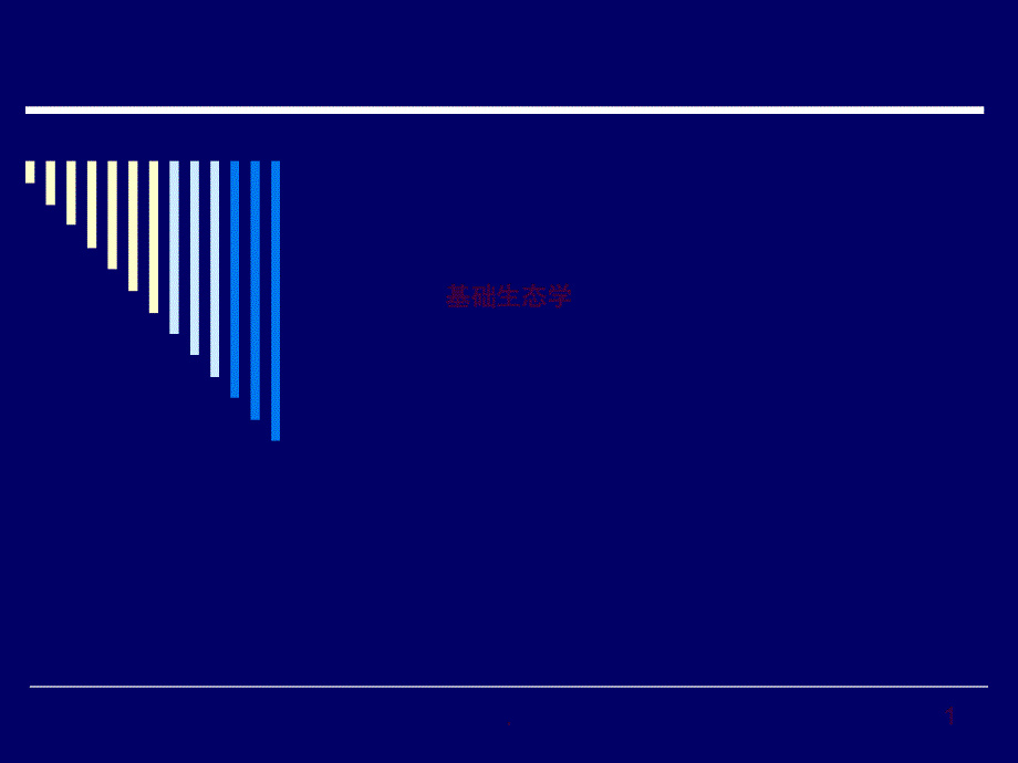 5应用生态学基础生态学ppt课件_第1页