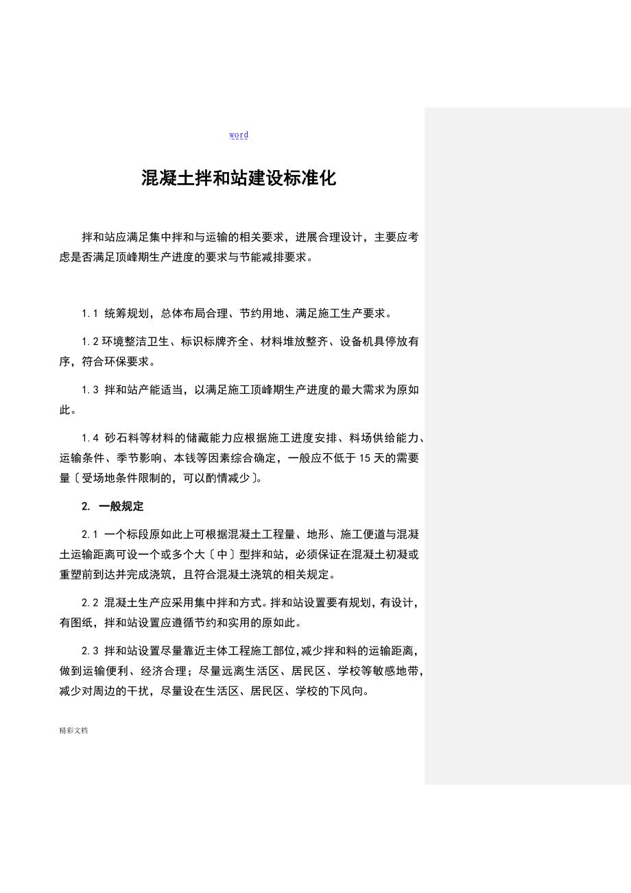 拌合站建设实用标准化_第1页