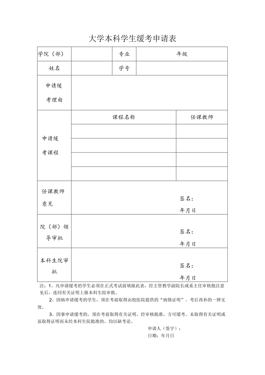 大学本科学生缓考申请表_第1页