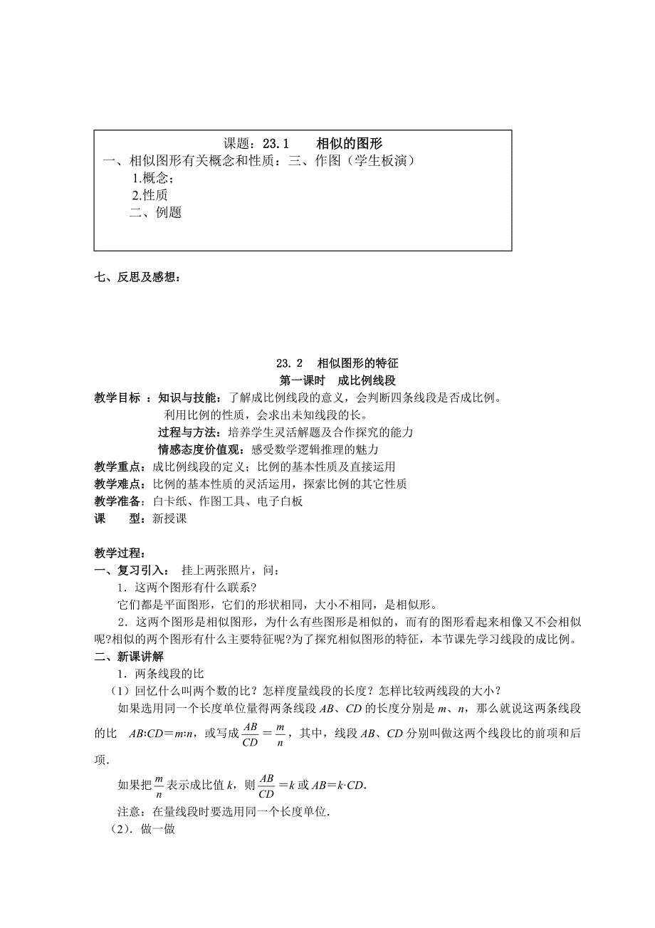 华师大版九年级上第23章图形的相似全章教案_第2页