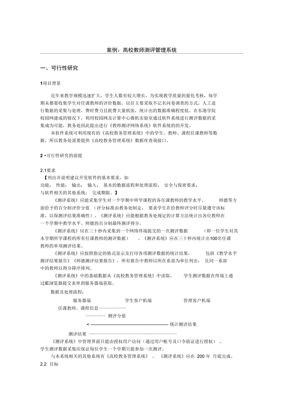 案例_高校教师测评管理系统了解_第1页