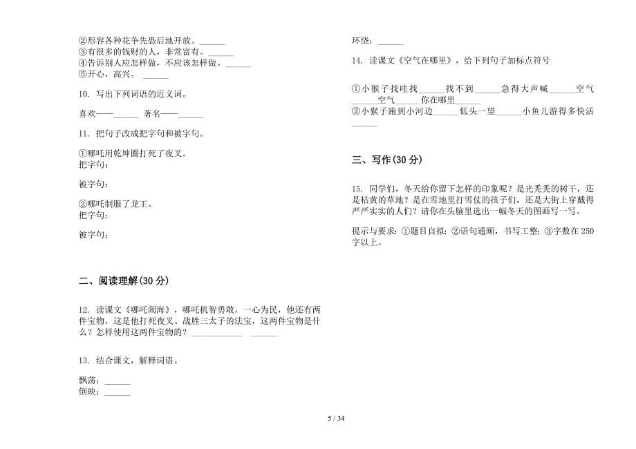 三年级上学期小学语文竞赛混合三单元真题模拟试卷(16套试卷).docx_第5页