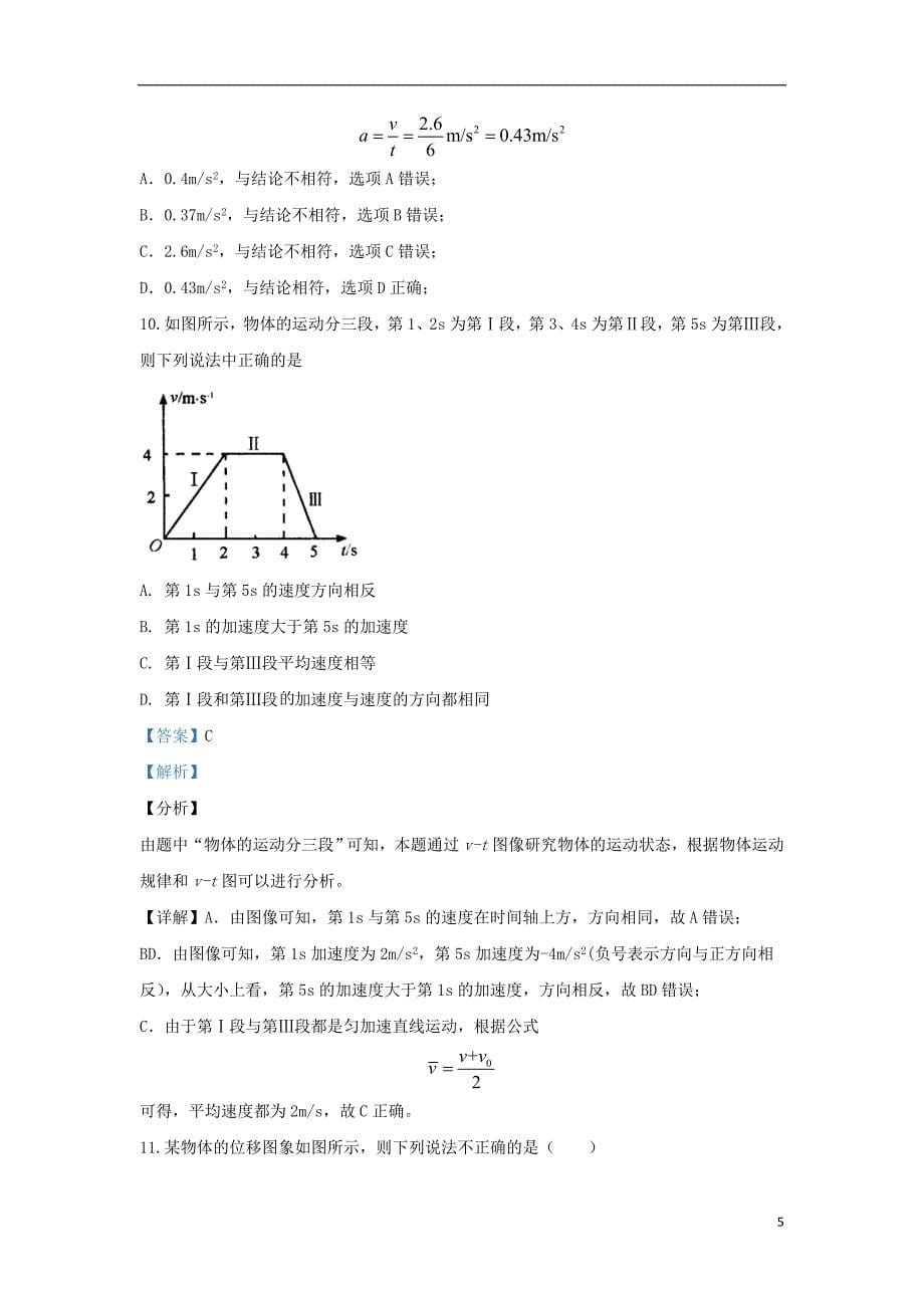 甘肃省永昌四中2019-2020学年高一物理上学期期中试题（含解析）_第5页