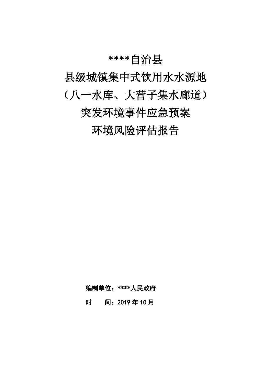 水源地保护区突发环境事件风险评估报告_第1页