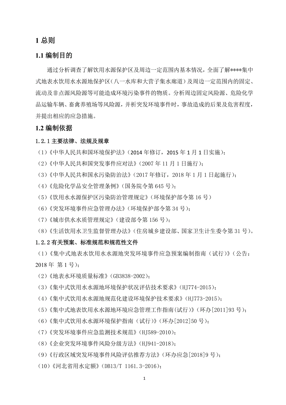 水源地保护区突发环境事件风险评估报告_第3页