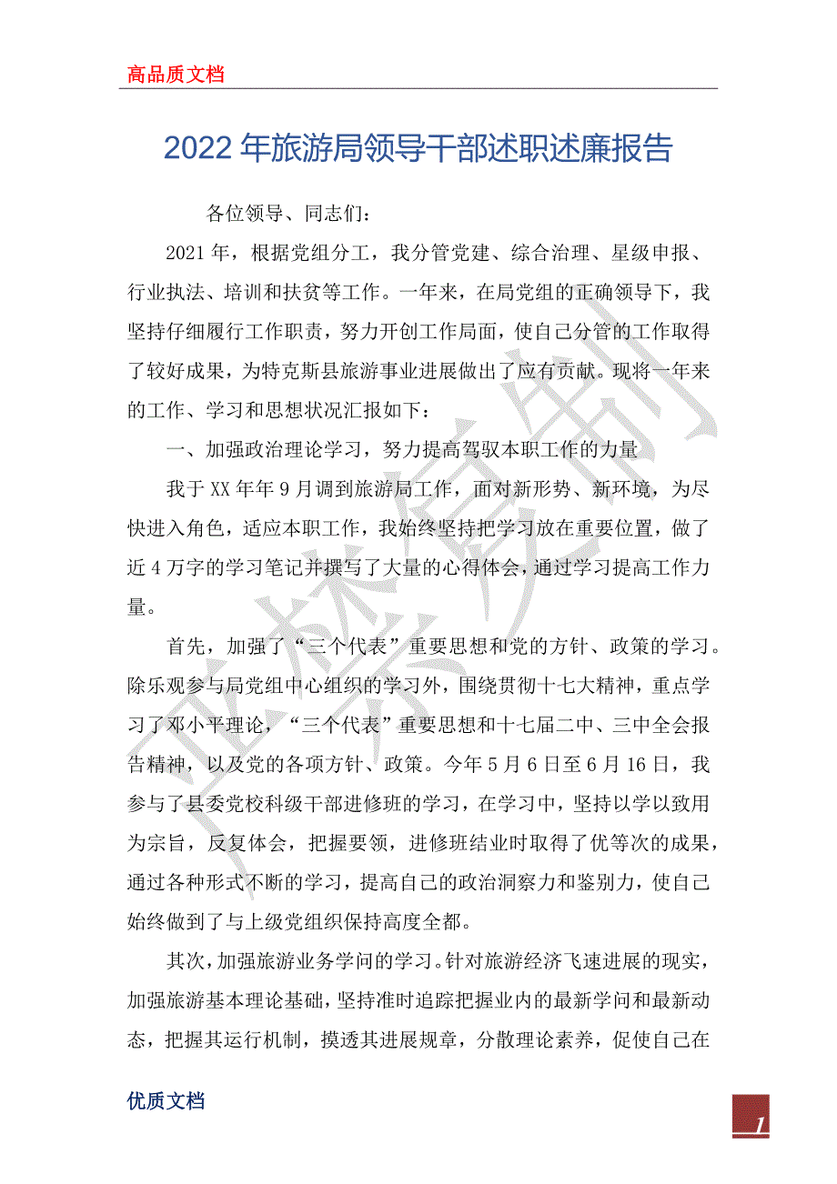 2022年旅游局领导干部述职述廉报告_第1页