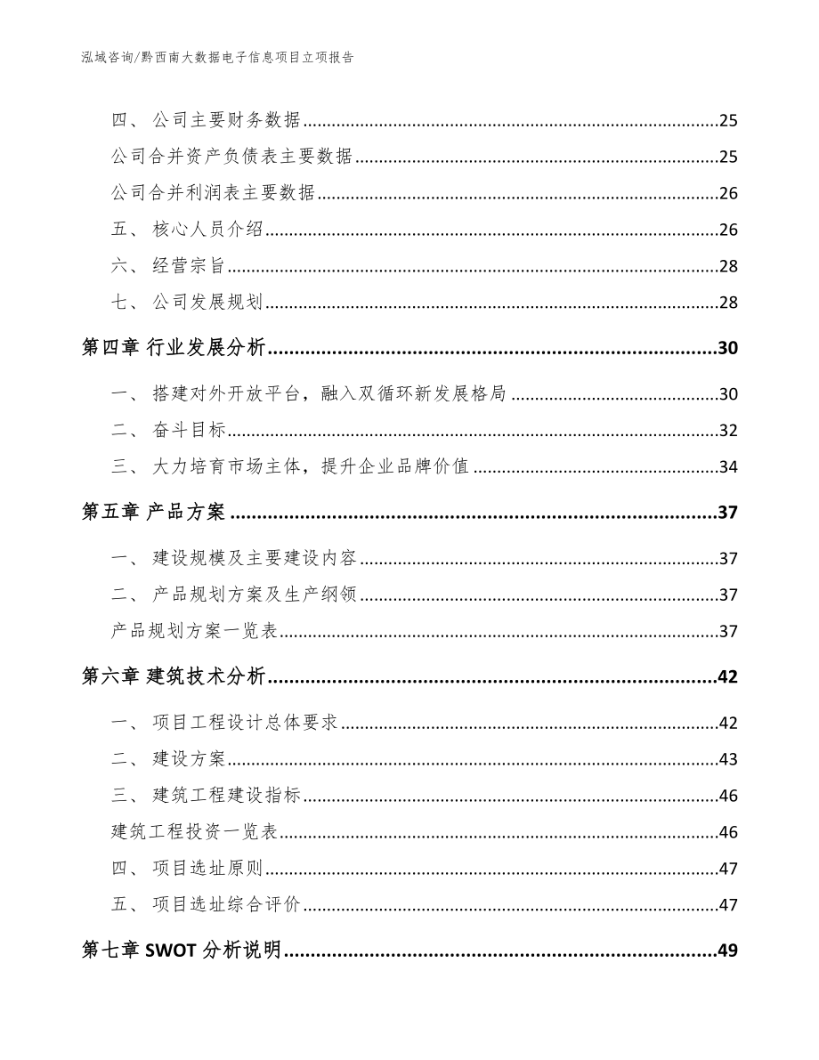 黔西南大数据电子信息项目立项报告模板参考_第2页