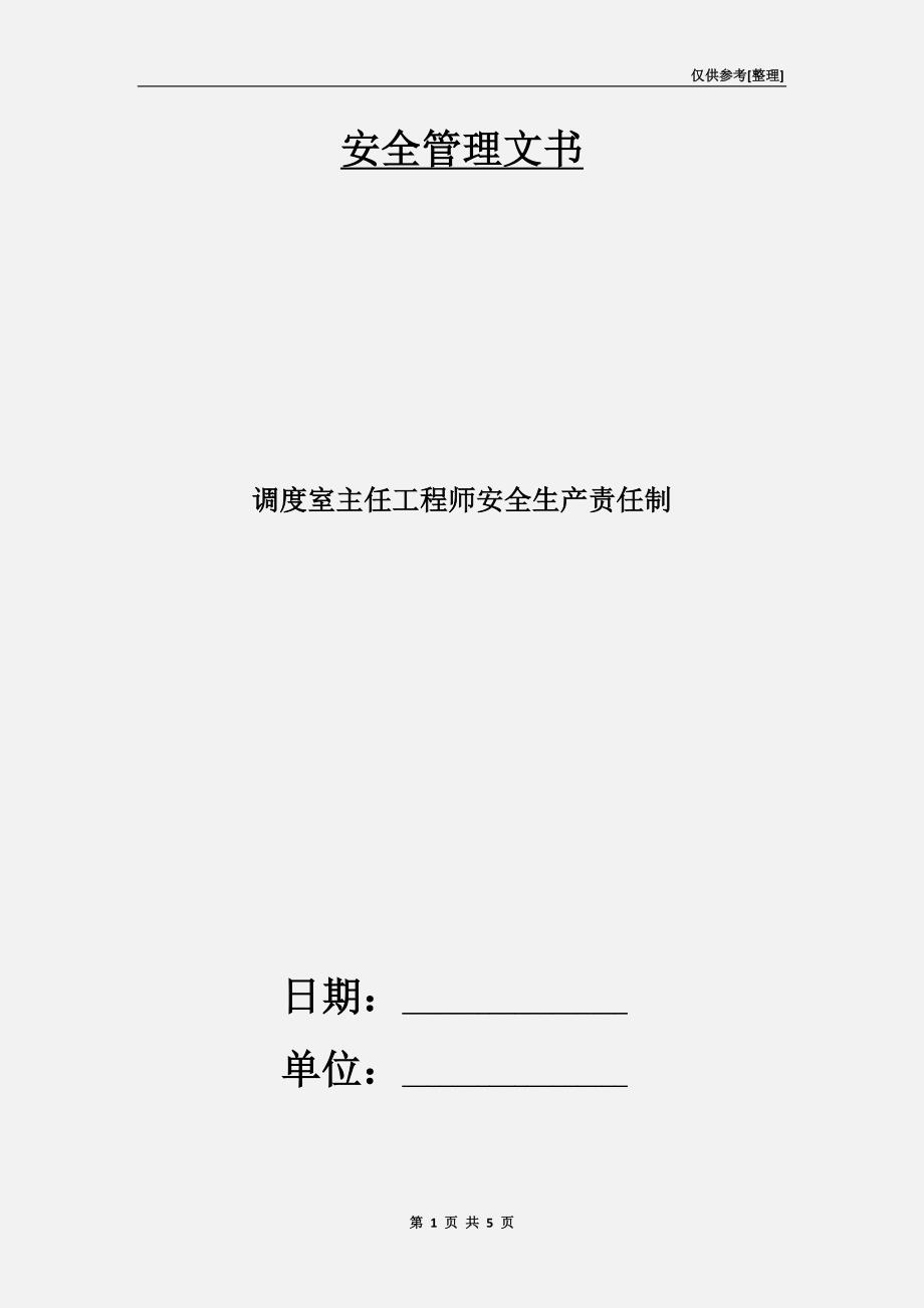 调度室主任工程师安全生产责任制.doc_第1页