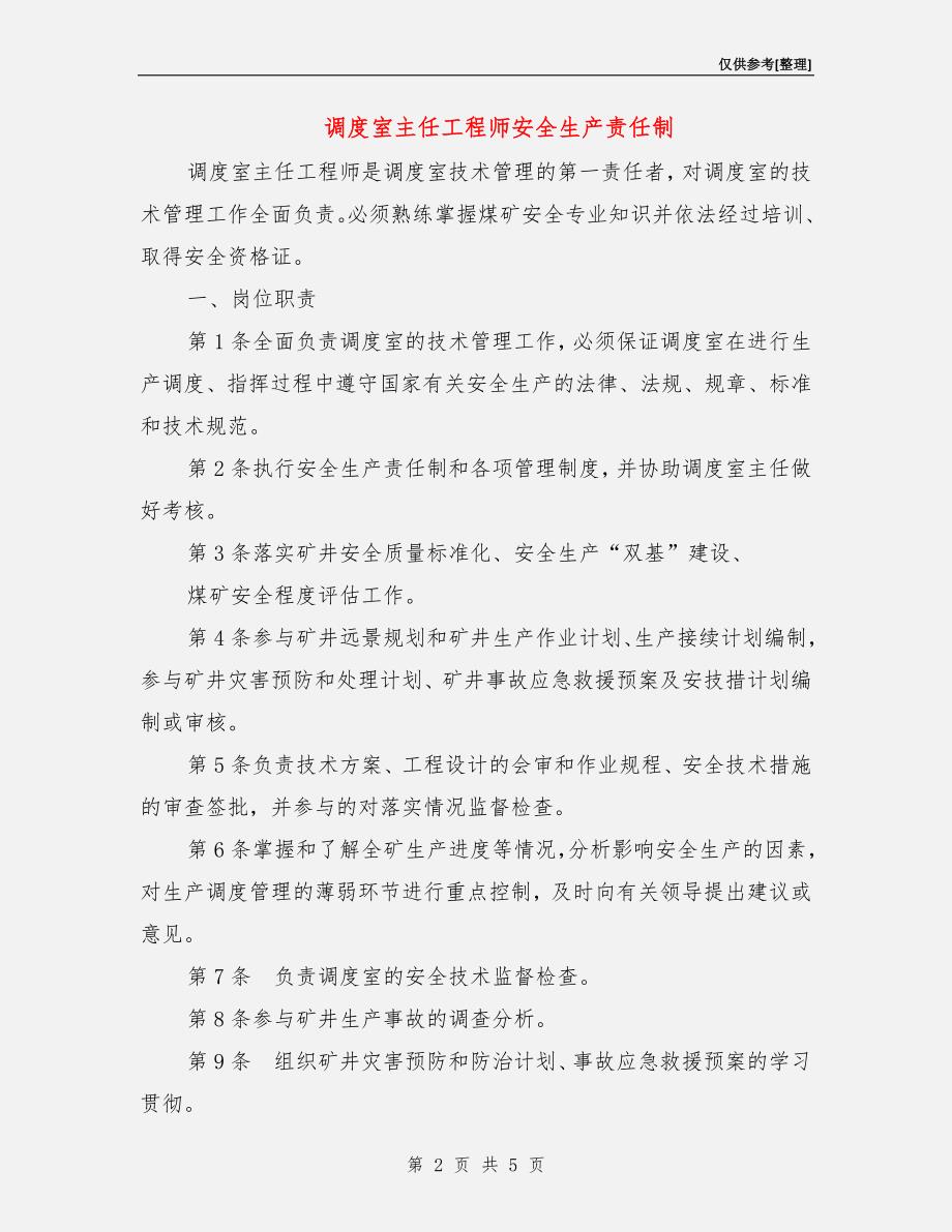 调度室主任工程师安全生产责任制.doc_第2页