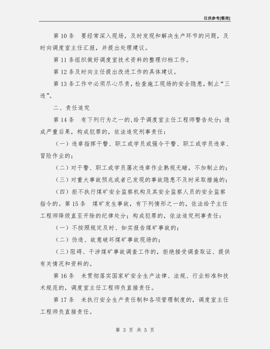 调度室主任工程师安全生产责任制.doc_第3页