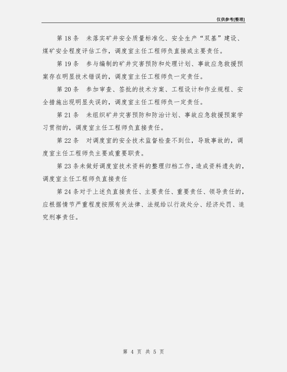 调度室主任工程师安全生产责任制.doc_第4页