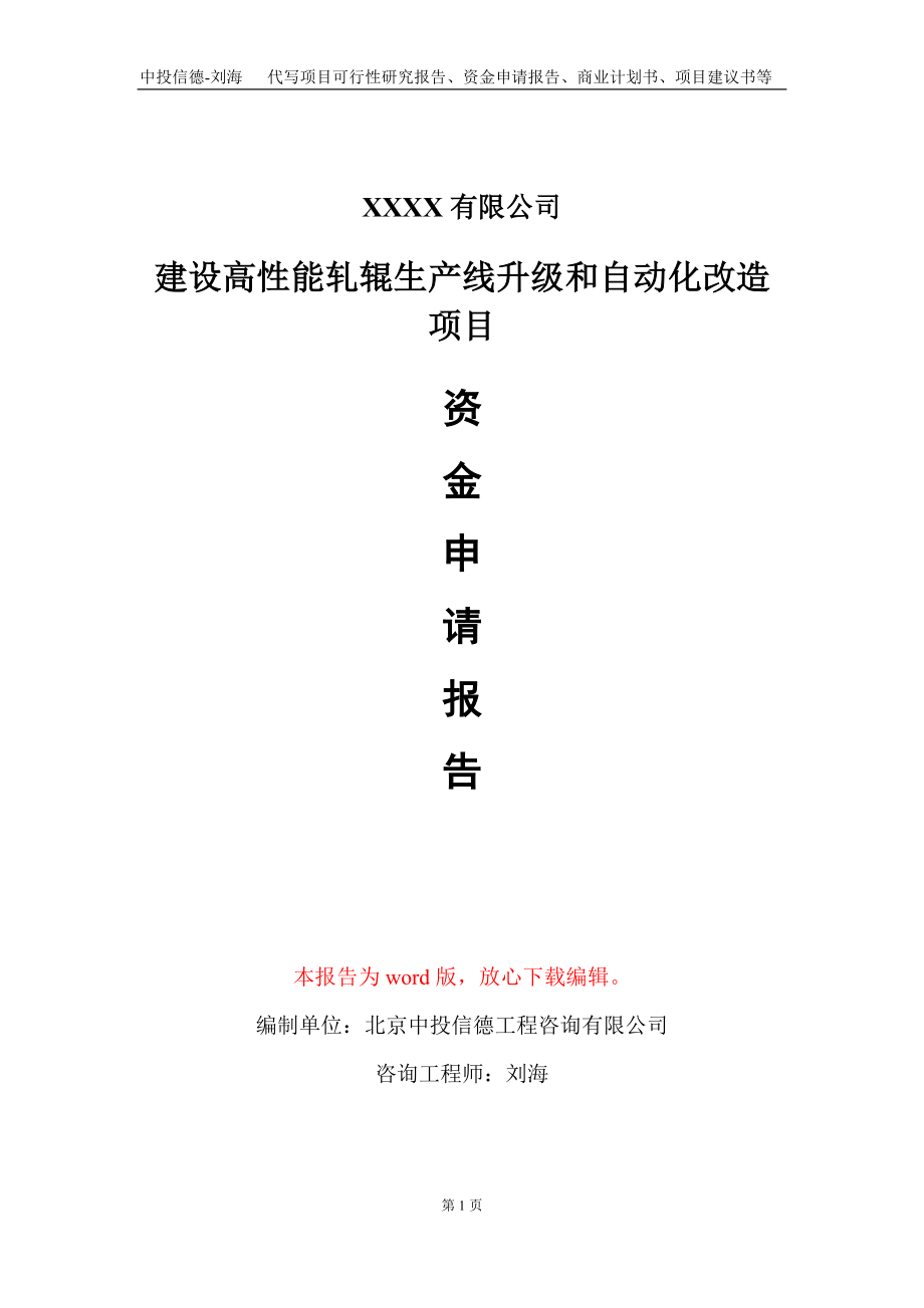 建设高性能轧辊生产线升级和自动化改造项目资金申请报告写作模板_第1页