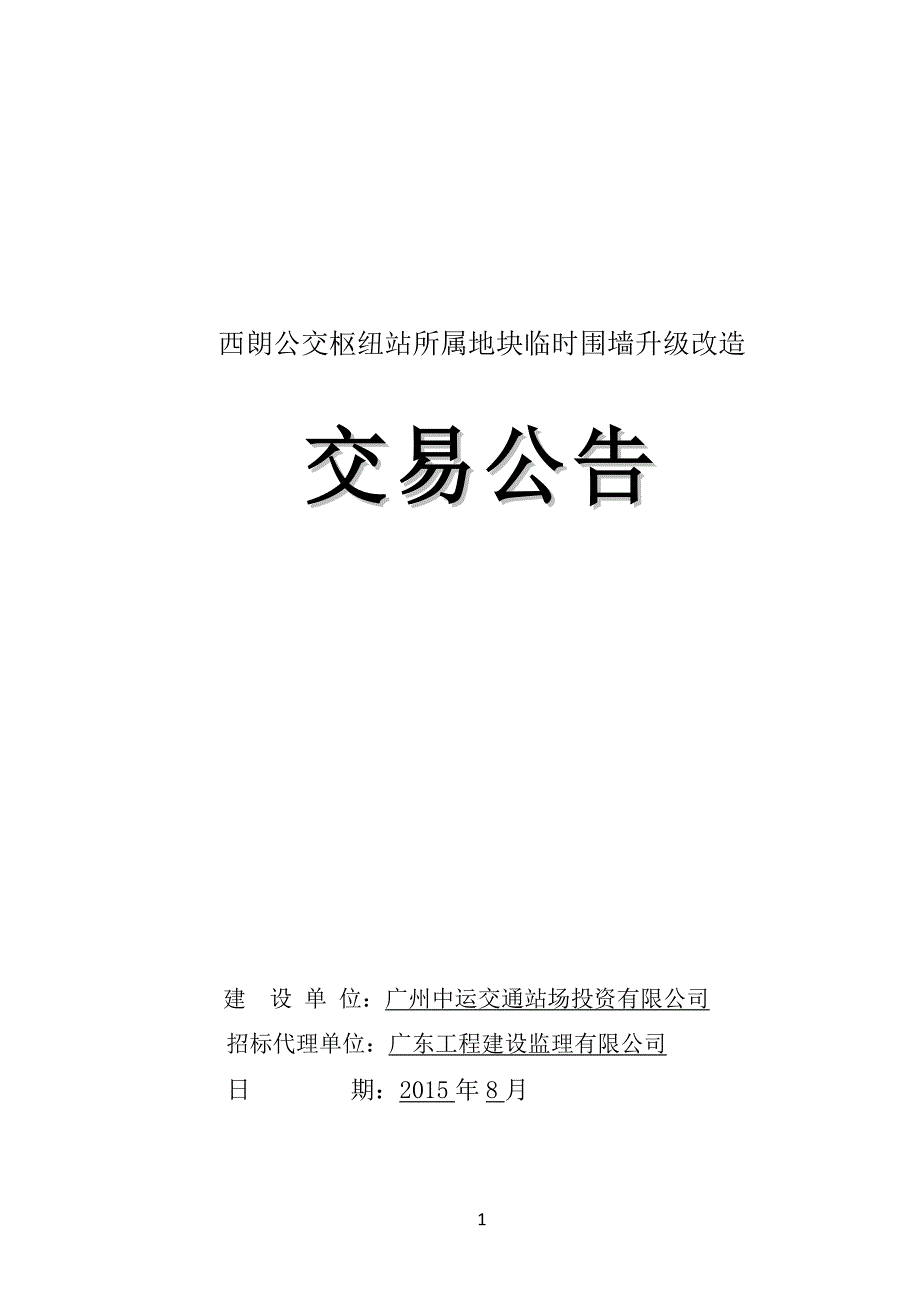 西朗公交枢纽站所属地块临时围墙升级改造_第1页