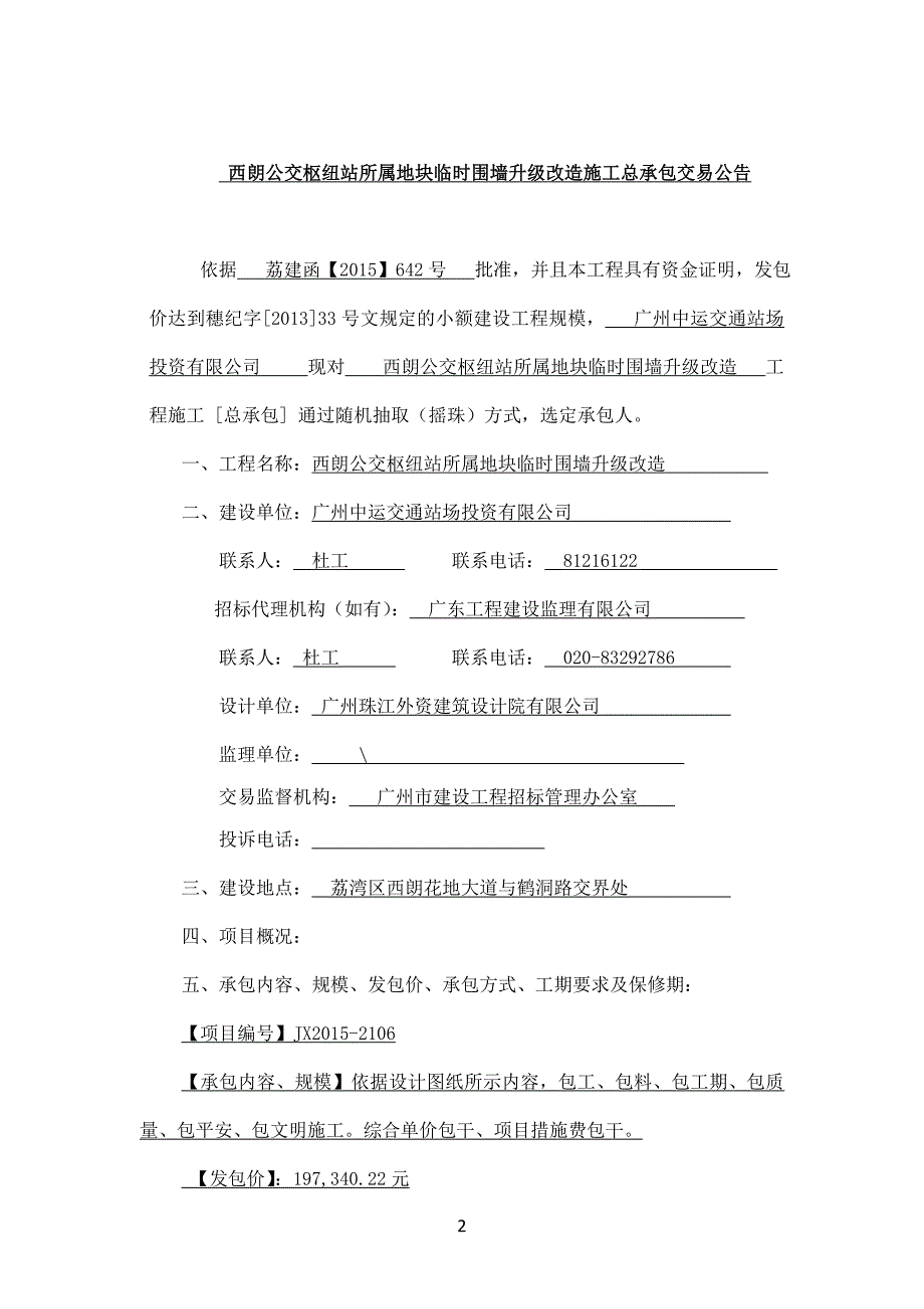 西朗公交枢纽站所属地块临时围墙升级改造_第2页