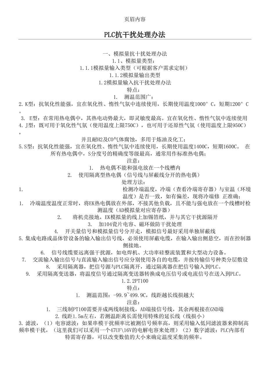 抗干扰处理方法(1)_第1页