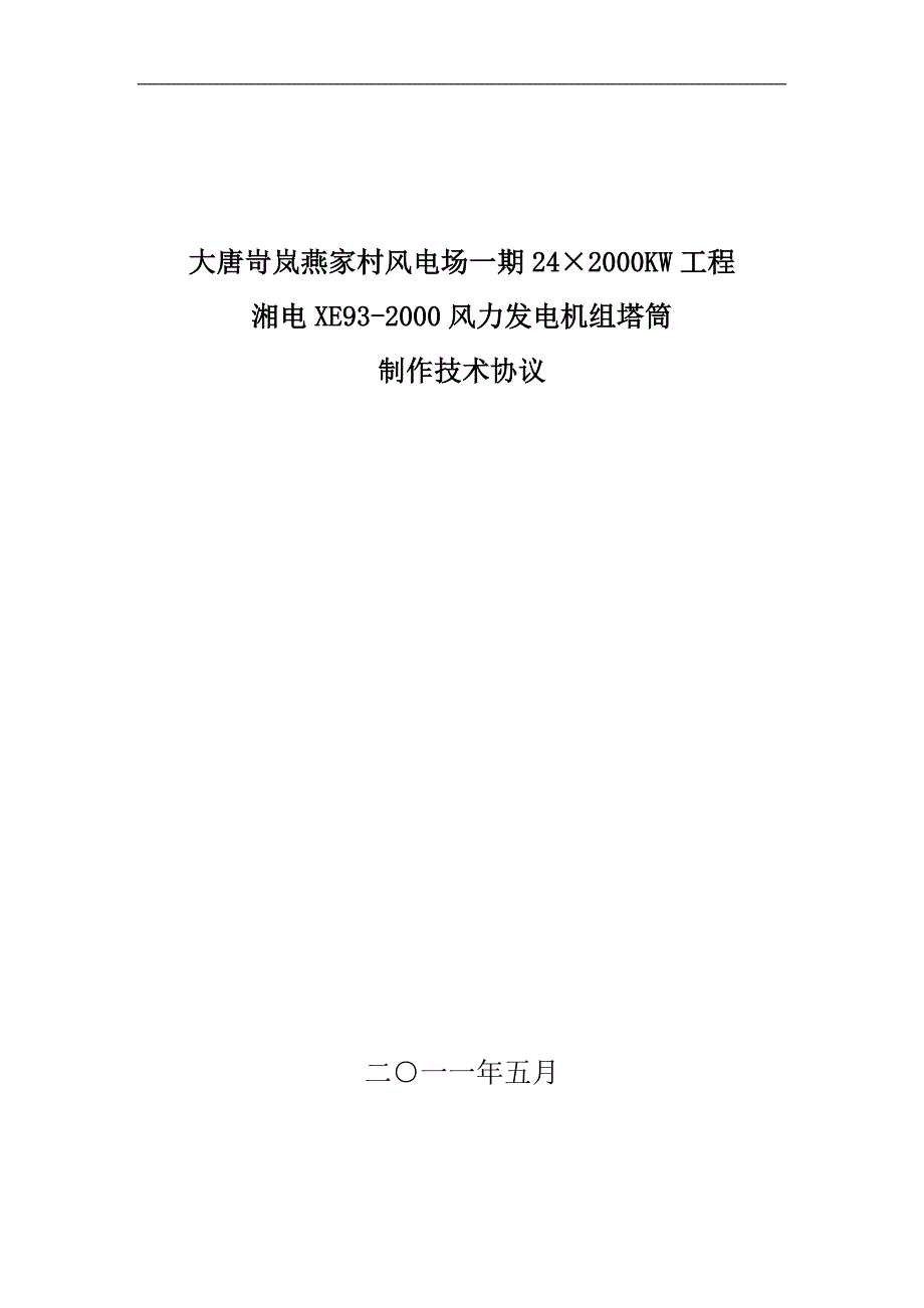 山西大唐新能源公司岢岚燕家村一期风电塔筒项目技术协议_第1页