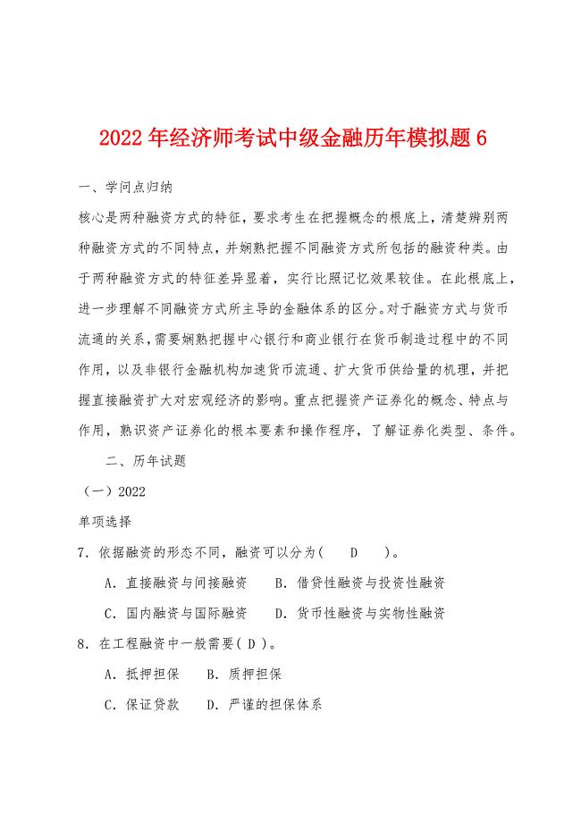 2022年经济师考试中级金融历年模拟题6.docx