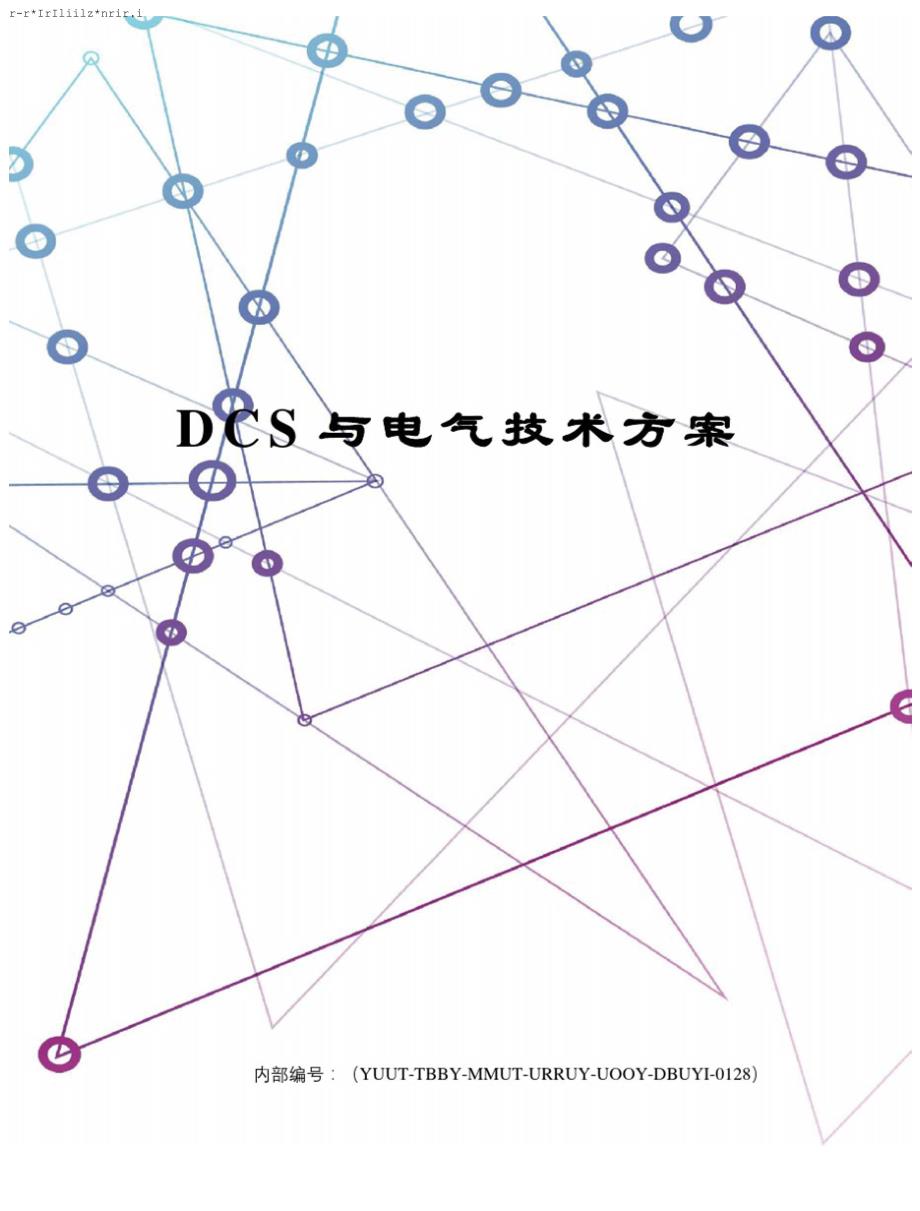 DCS与电气技术方案_第1页