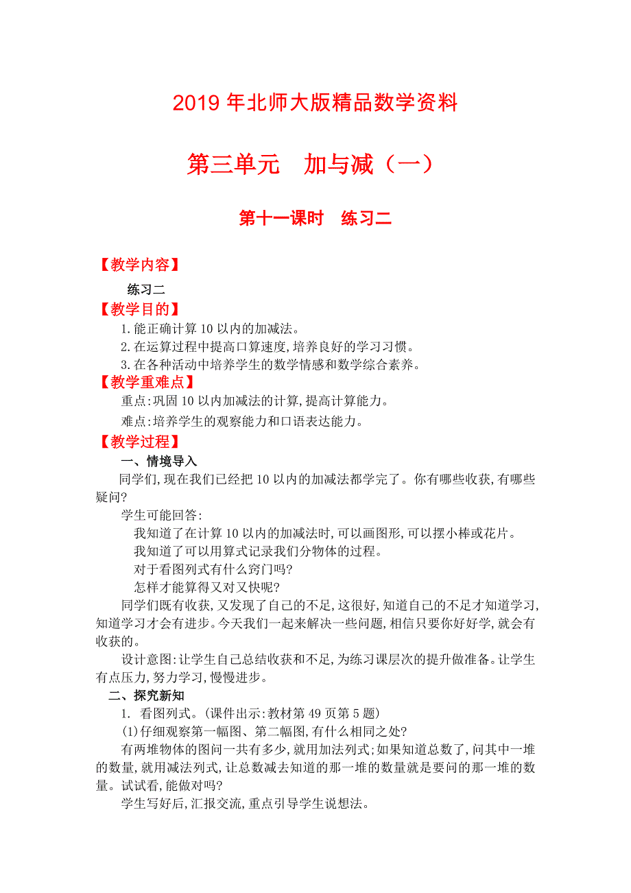 【北师大版】小学数学一年级上册第三单元第十一课时练习二 教案_第1页