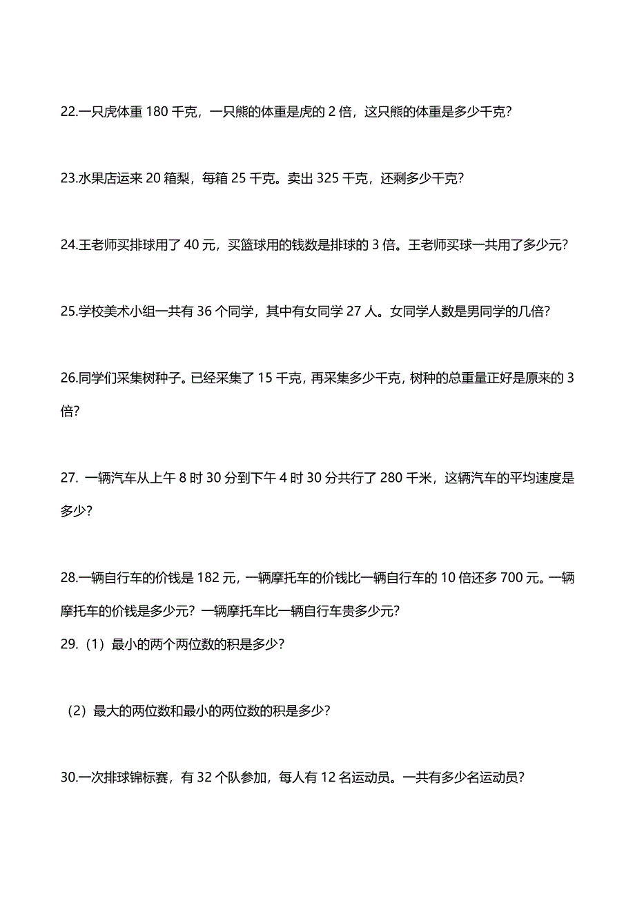 三年级数学两位数乘两位数应用题训练_第3页