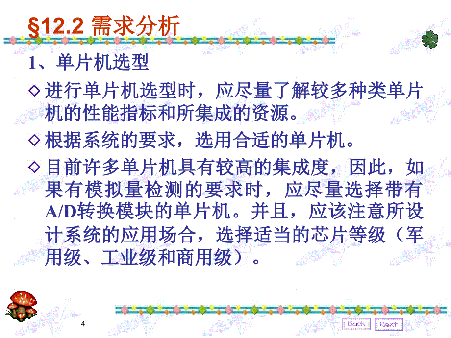 第十二章单片机应用系统设计举例本章学习目标掌握单片机应_第4页