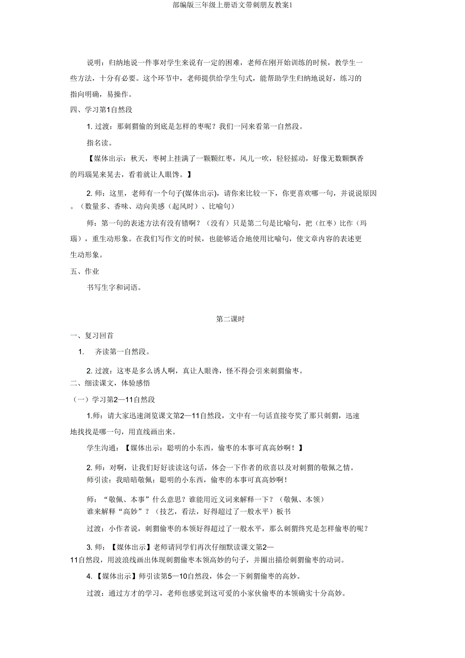 部编版三年级上册语文带刺朋友教案1.doc_第2页