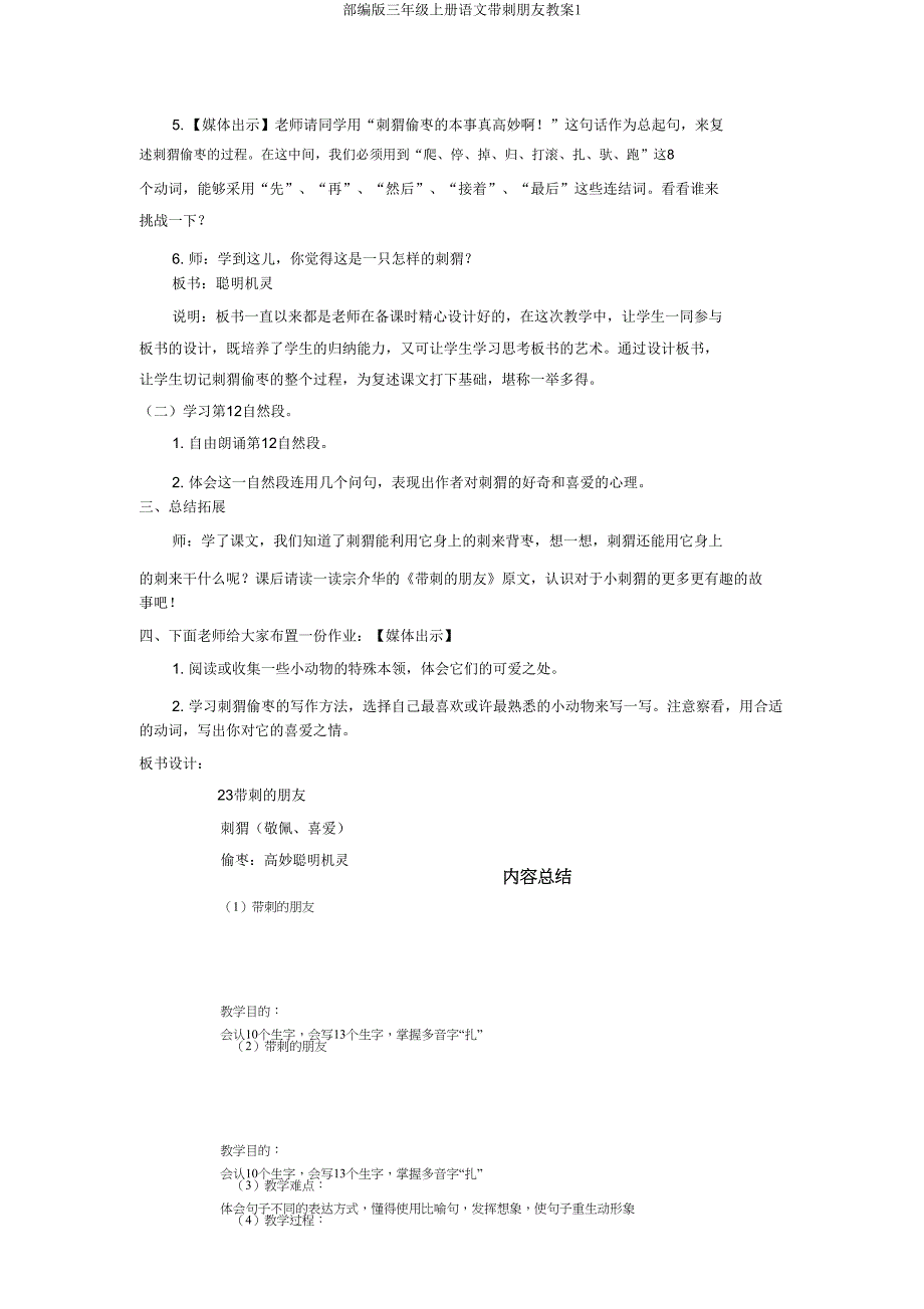 部编版三年级上册语文带刺朋友教案1.doc_第3页