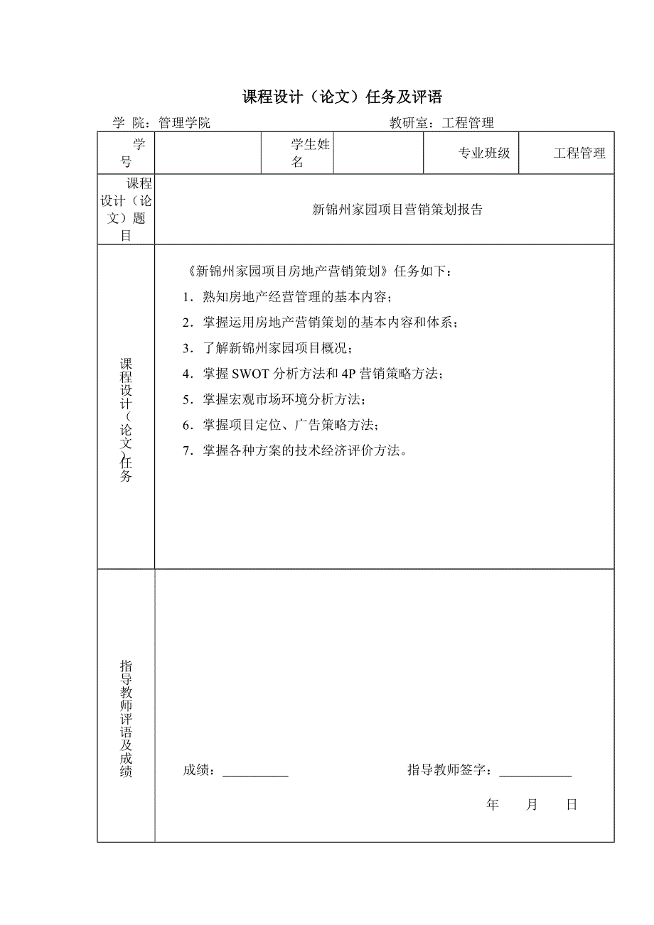 新锦州家园营销策划报告-课程设计论文.doc_第2页