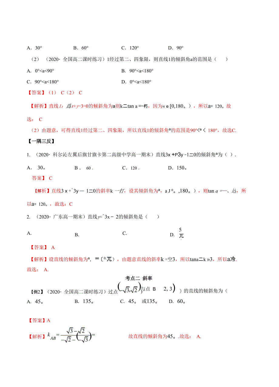 直线的斜率与倾斜角(解析版)_第2页