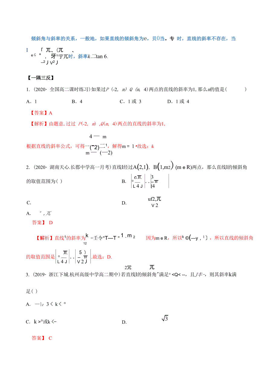 直线的斜率与倾斜角(解析版)_第3页