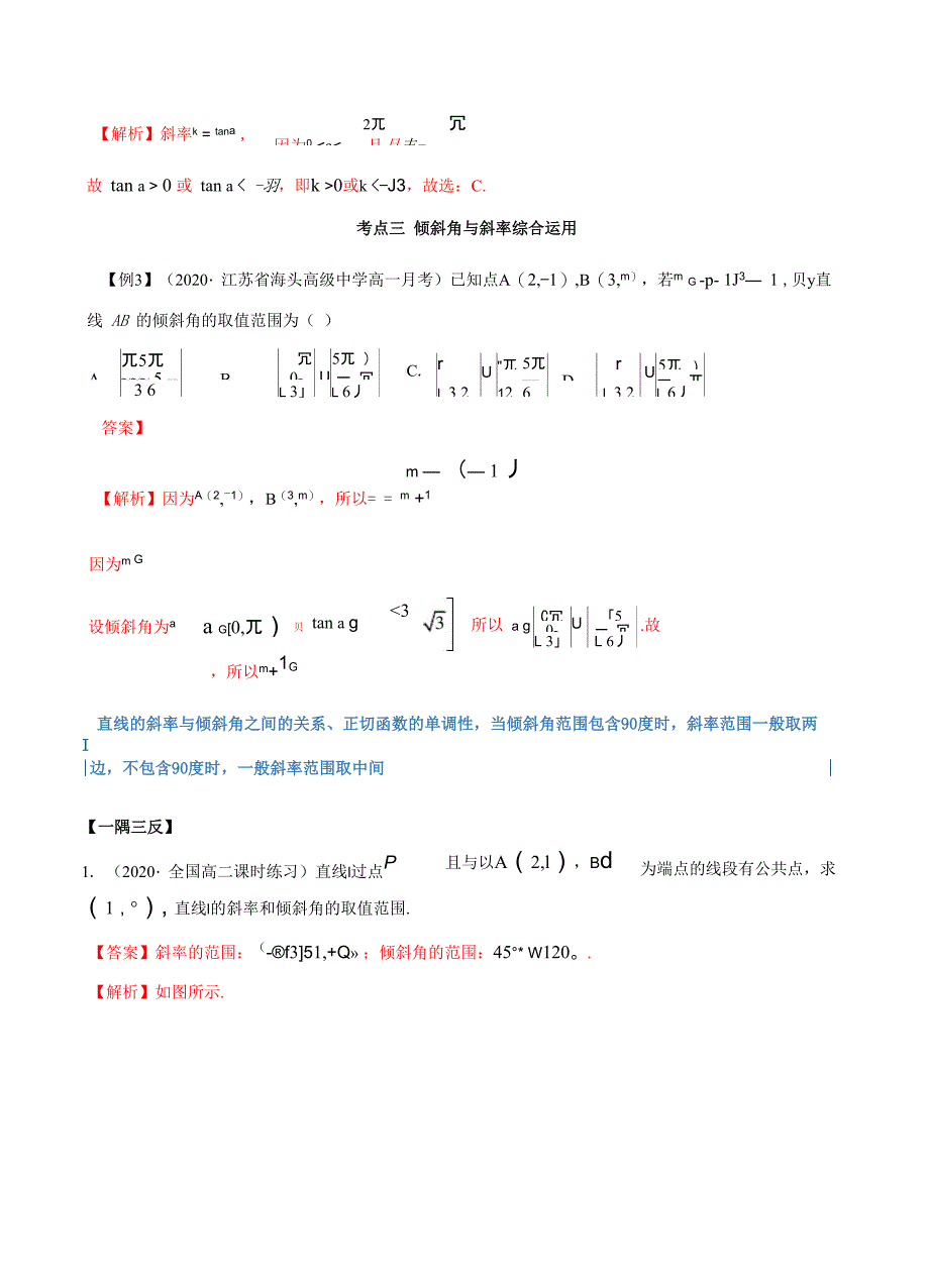 直线的斜率与倾斜角(解析版)_第4页