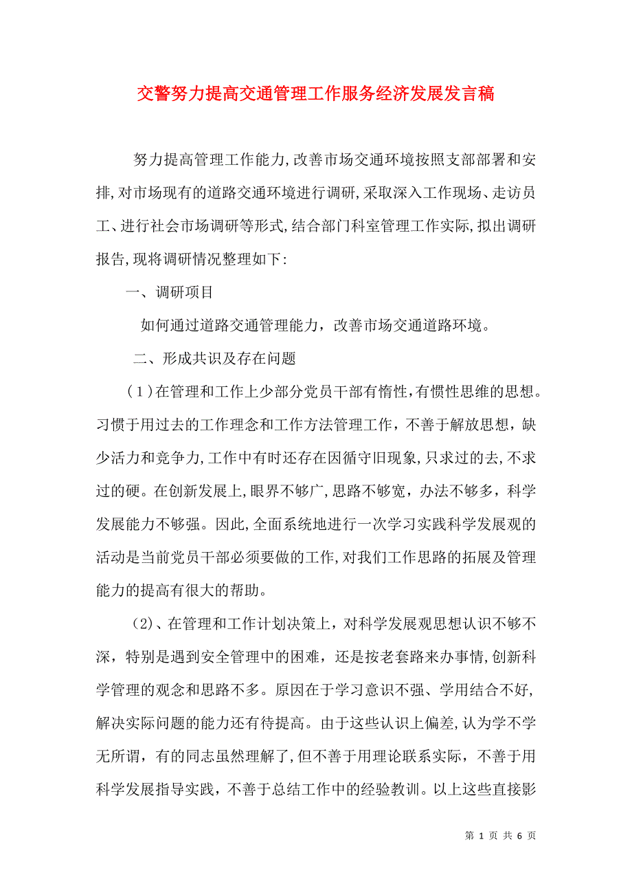 交警努力提高交通管理工作服务经济发展发言稿_第1页