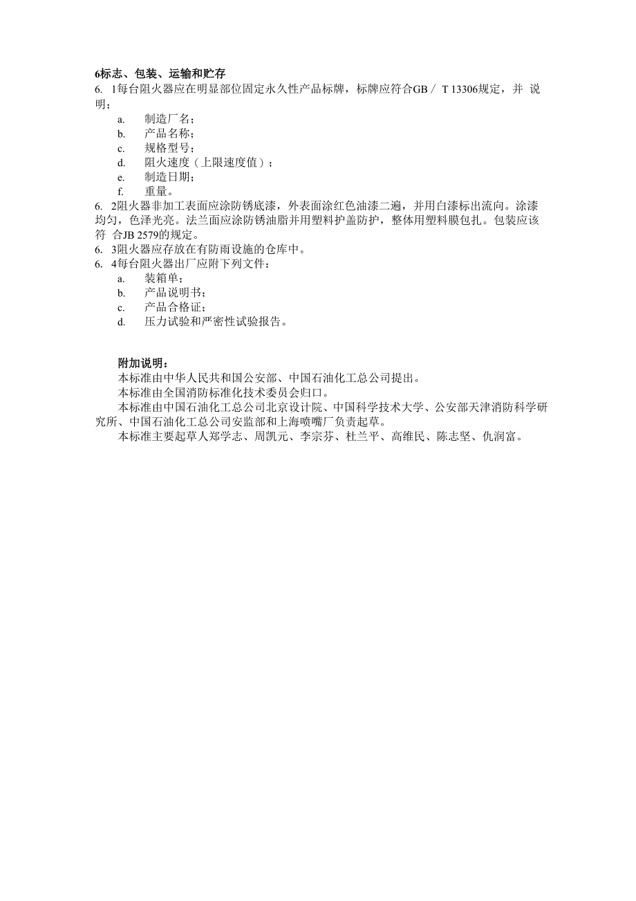 石油气体管道阻火器阻火性能和试验方法_第3页