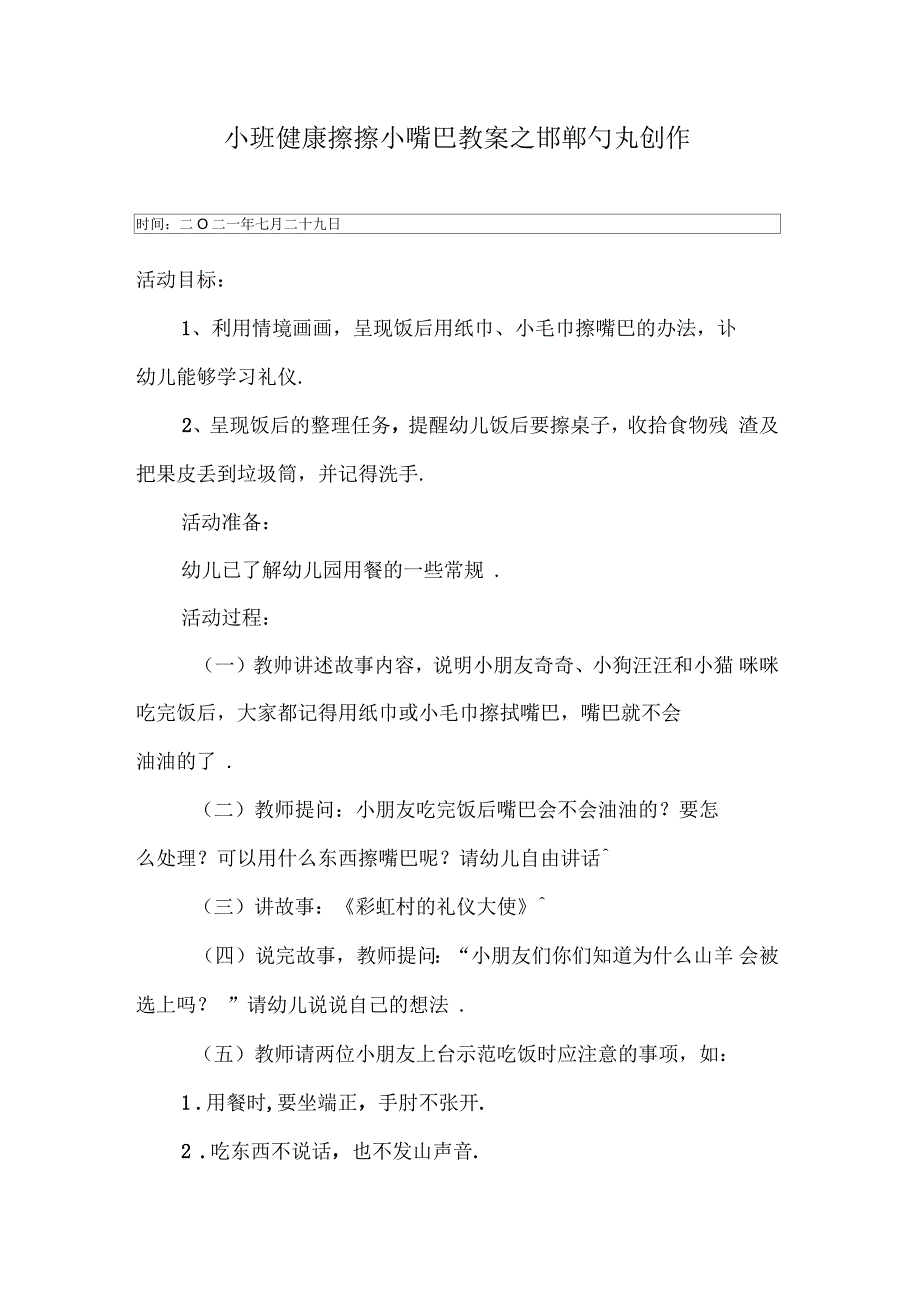 小班健康教案擦擦小嘴巴_第1页