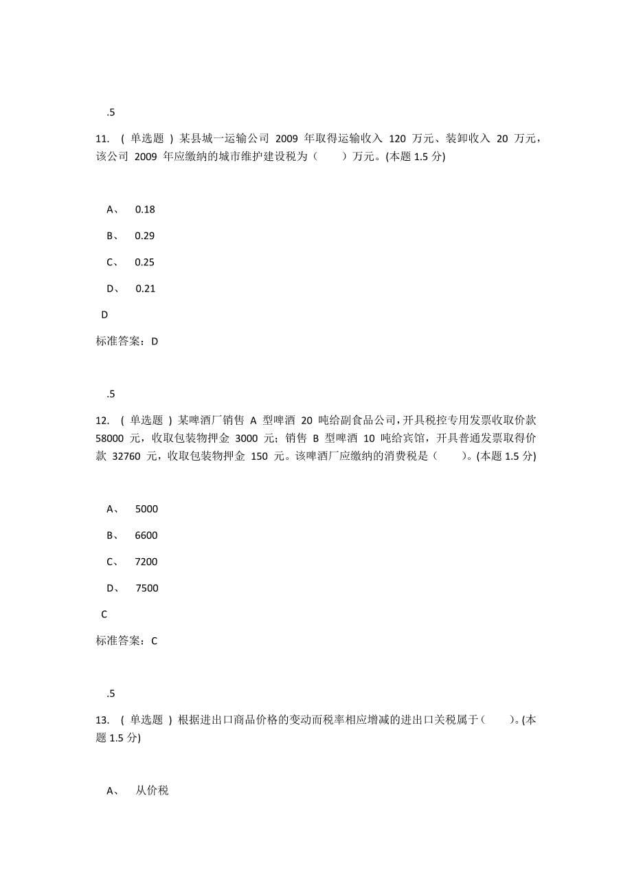 2018理工成教南阳理工税法试题及答案_第5页