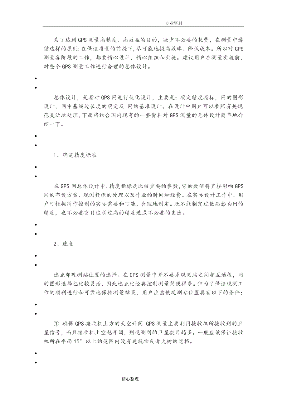 RTK静态控制测量的原理与使用方法_第2页