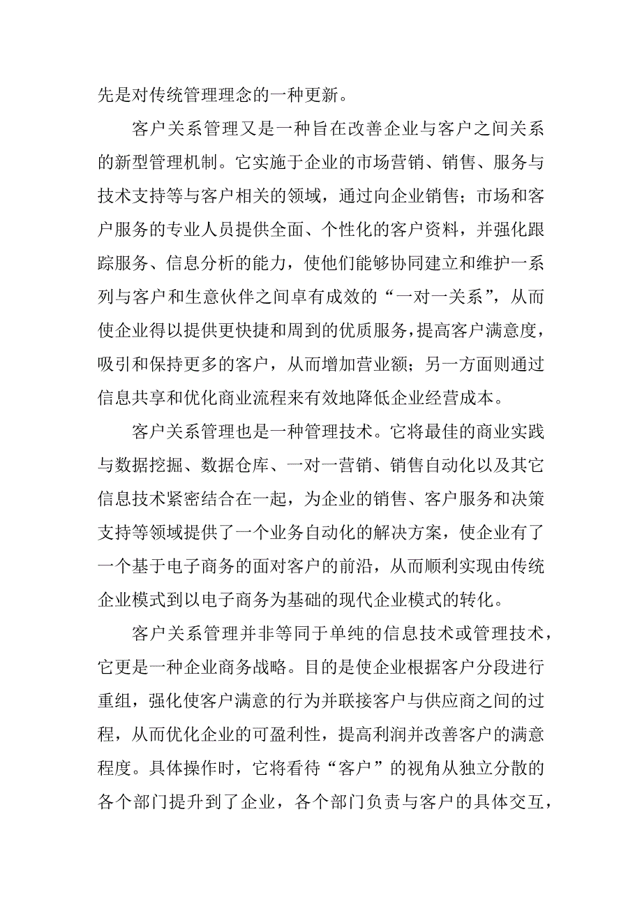 2023年自考客户关系管理实践报告_第4页