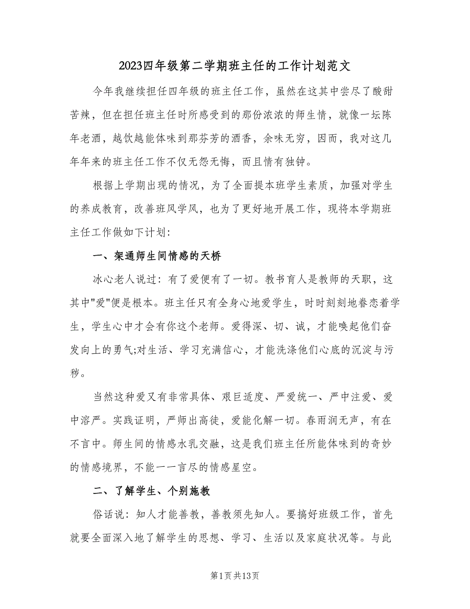 2023四年级第二学期班主任的工作计划范文（3篇）.doc_第1页