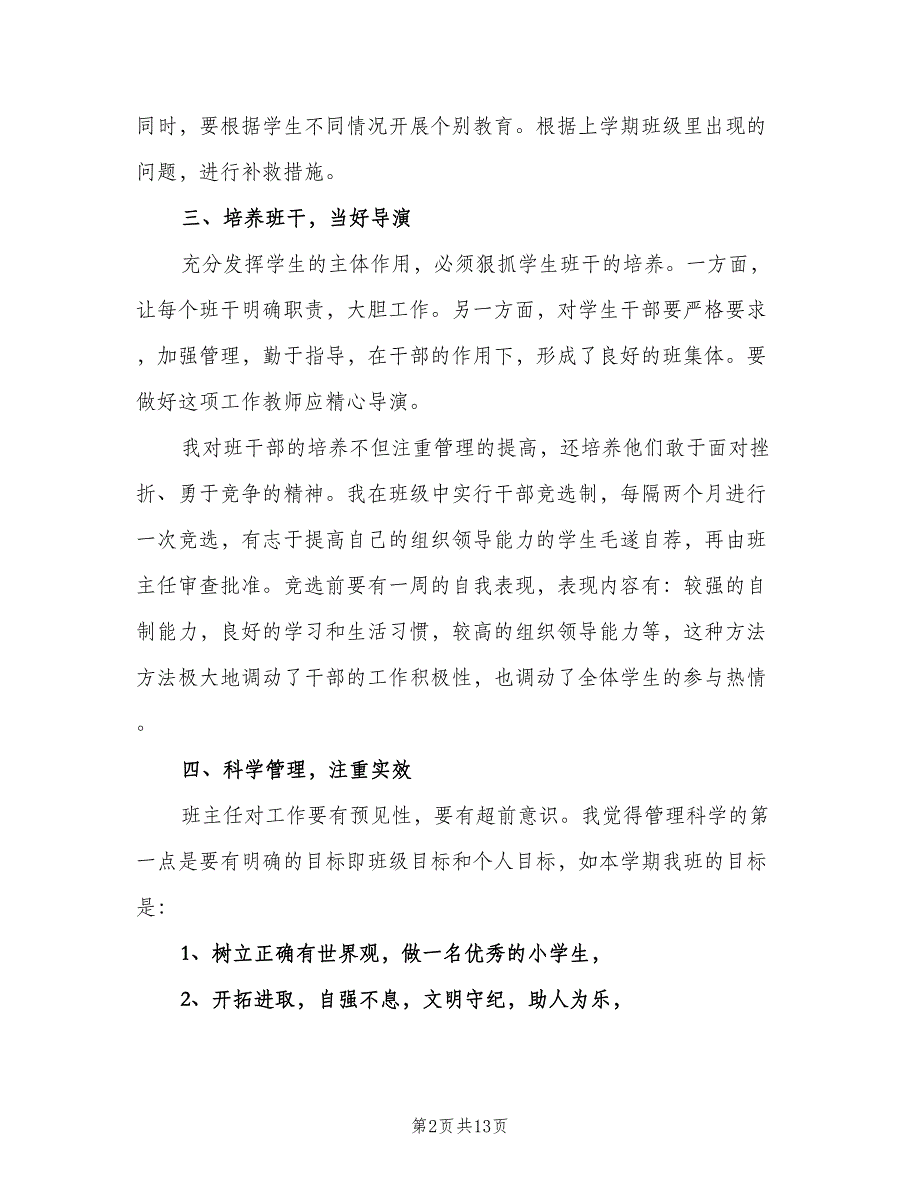 2023四年级第二学期班主任的工作计划范文（3篇）.doc_第2页