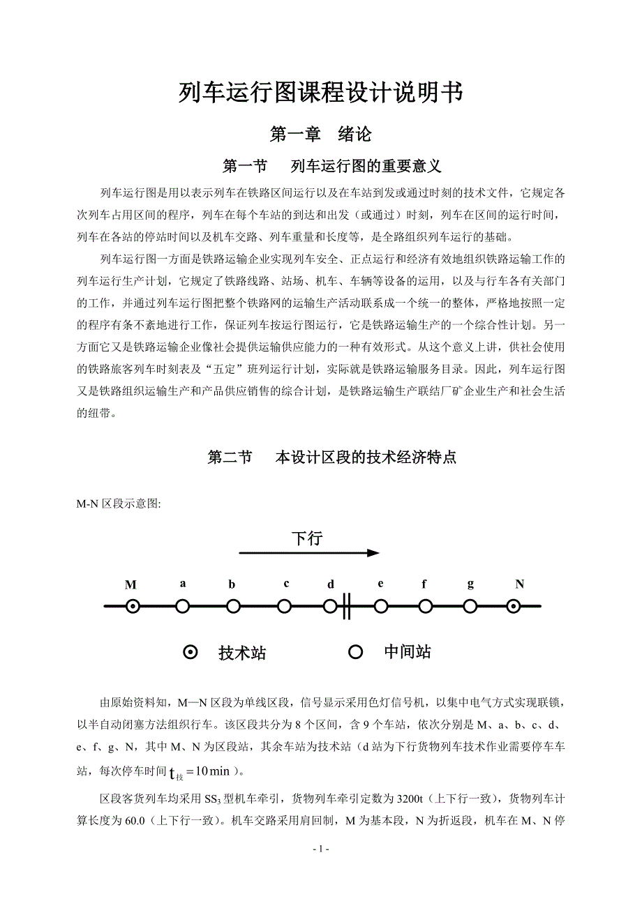 列车运行图课程设计说明书_第1页