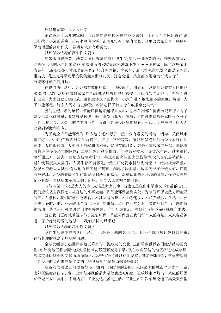 环保建设高中作文800字_第1页