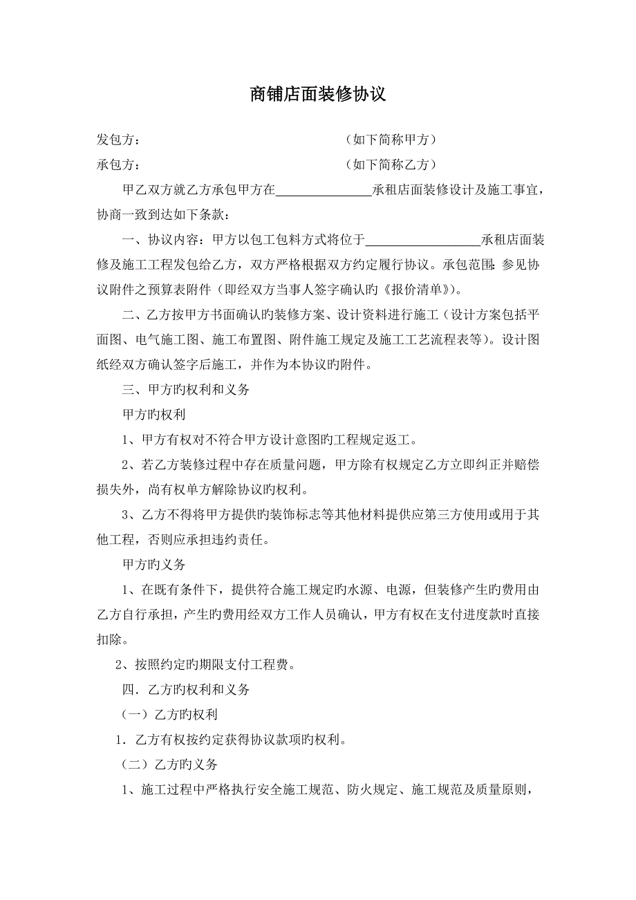 商铺店面装修合同修改本_第1页