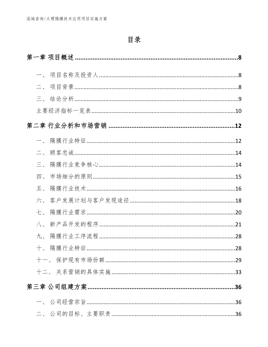 大理隔膜技术应用项目实施方案【范文参考】_第2页