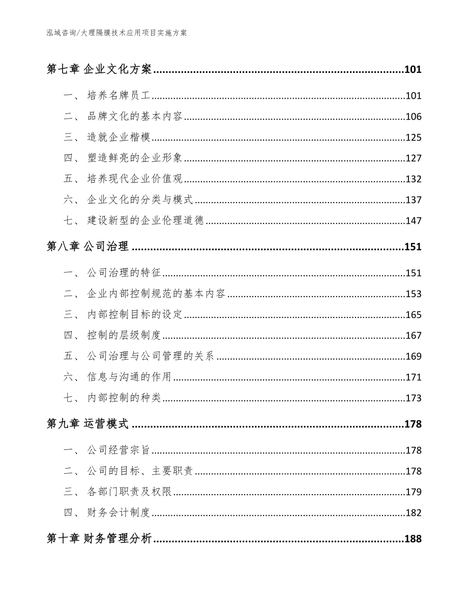 大理隔膜技术应用项目实施方案【范文参考】_第4页