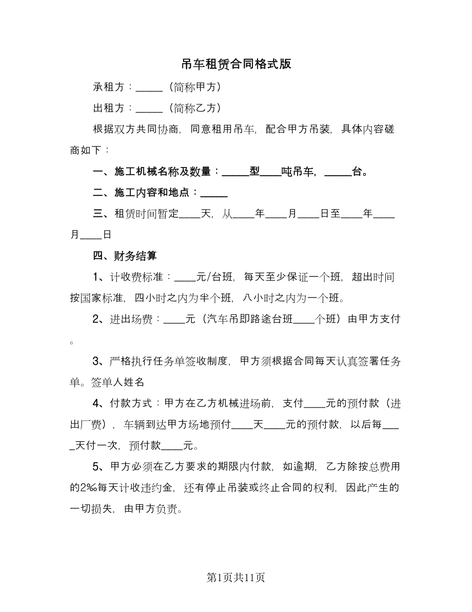 吊车租赁合同格式版（4篇）.doc_第1页